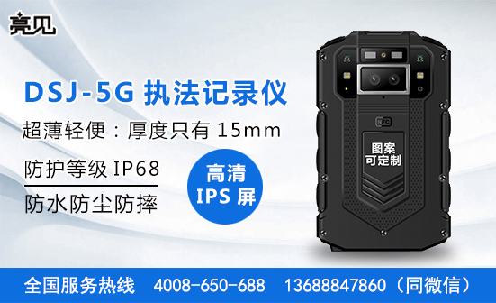 亮見5G執(zhí)法記錄儀