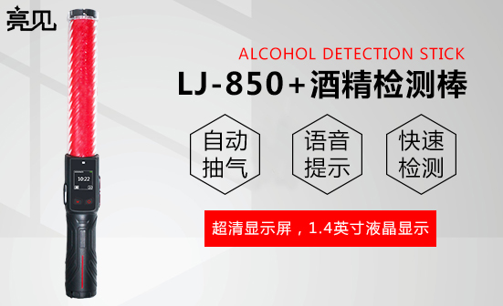 亮見酒精檢測(cè)棒