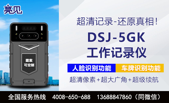 黑龍江哈爾濱DSJ-5GK高清工作記錄儀