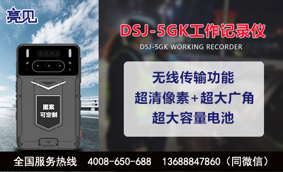 黑龍江哈爾濱DSJ-5GK高清工作記錄儀